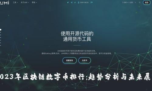 2023年区块链数字币排行：趋势分析与未来展望