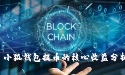  小狐钱包提币的核心收益分析