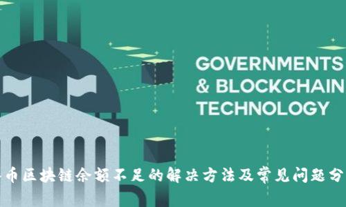 冰币区块链余额不足的解决方法及常见问题分析