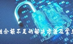 冰币区块链余额不足的解决方法及常见问题分析