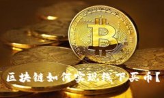 区块链如何实现线下买币？