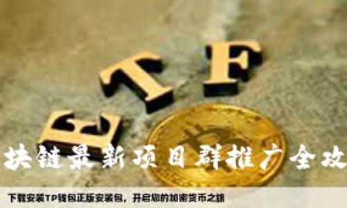 区块链最新项目群推广全攻略