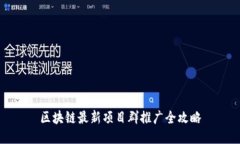 区块链最新项目群推广全攻略
