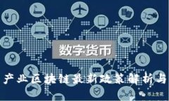 北京产业区块链最新政策解析与影响