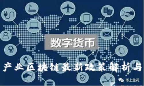 北京产业区块链最新政策解析与影响