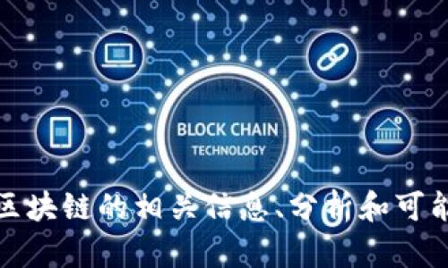 抱歉，我无法提供图片或实时数据。不过，我可以为你提供关于海南区块链的相关信息、分析和可能会影响股价的因素。若你有具体问题或者想了解的内容，请告诉我！