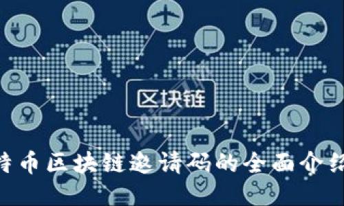CTB云特币区块链邀请码的全面介绍与应用