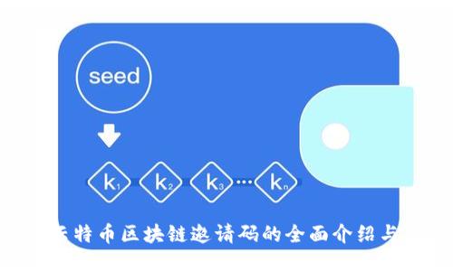 CTB云特币区块链邀请码的全面介绍与应用