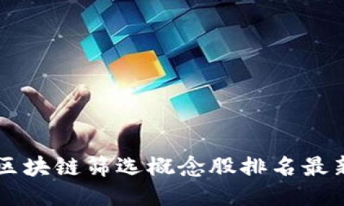 区块链筛选概念股排名最新