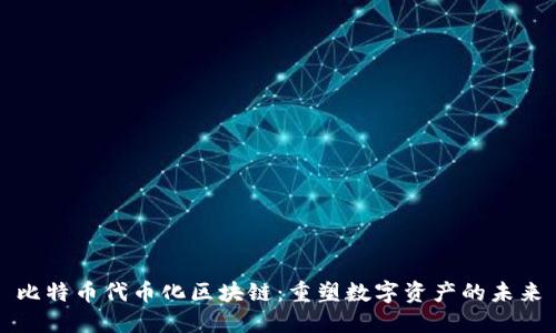 比特币代币化区块链：重塑数字资产的未来