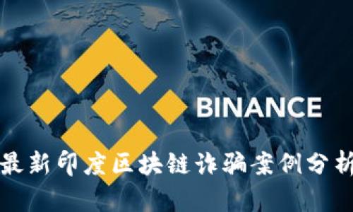最新印度区块链诈骗案例分析