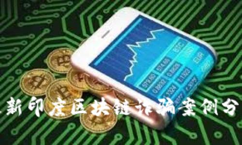 最新印度区块链诈骗案例分析