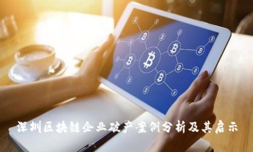 深圳区块链企业破产案例分析及其启示