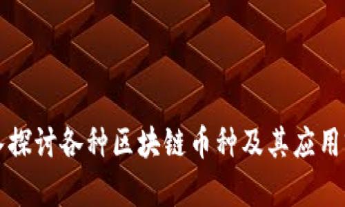 深入探讨各种区块链币种及其应用前景