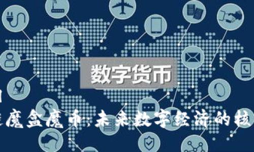 ```xml
区块链魔盒魔币：未来数字经济的核心引擎