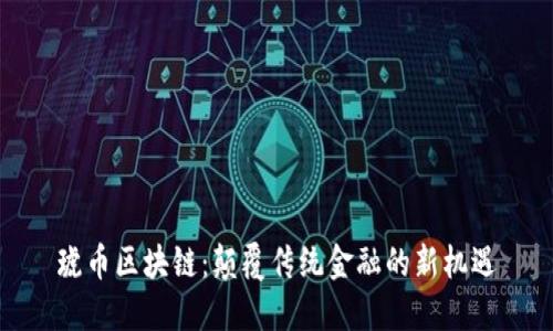 琥币区块链：颠覆传统金融的新机遇