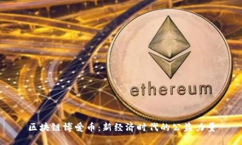 区块链博爱币：新经济时代的公益力量