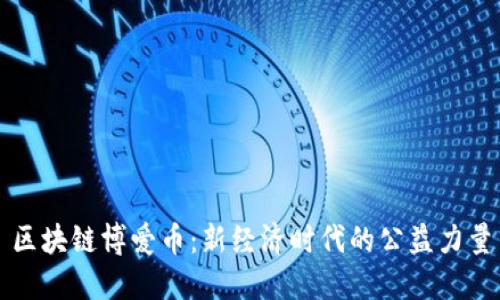 区块链博爱币：新经济时代的公益力量