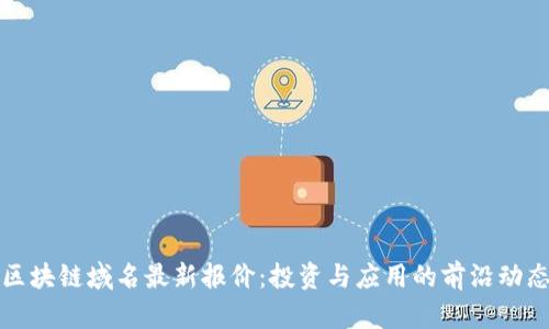 区块链域名最新报价：投资与应用的前沿动态