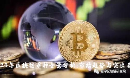 2020年区块链币种全景分析：市场趋势与突出表现