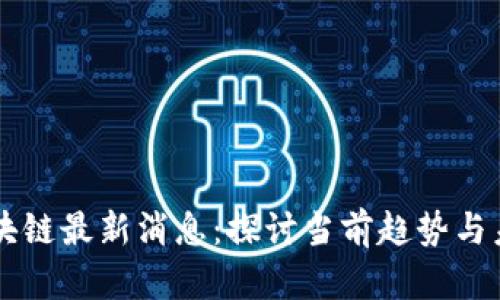 熊市区块链最新消息：探讨当前趋势与未来展望
