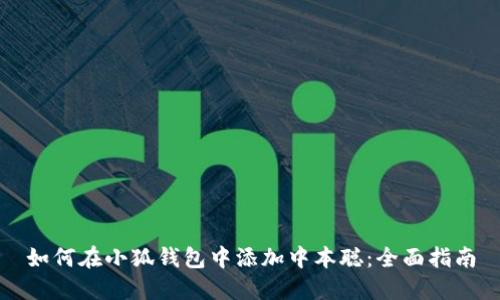 如何在小狐钱包中添加中本聪：全面指南