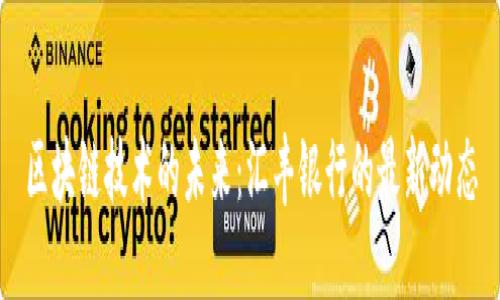 区块链技术的未来：汇丰银行的最新动态
