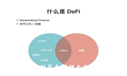 区块链买币：关键条件解析