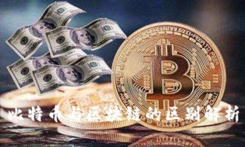 比特币与区块链的区别解析