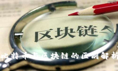 比特币与区块链的区别解析