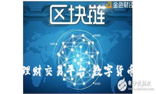 比特币区块链理财交易平台：数字货币投资的新机遇