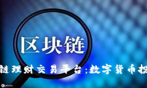 比特币区块链理财交易平台：数字货币投资的新机遇