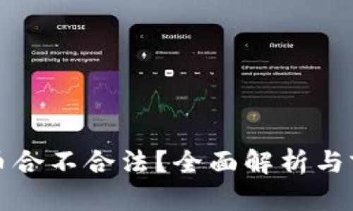 区块链币合不合法？全面解析与前景探讨