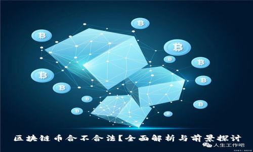 区块链币合不合法？全面解析与前景探讨