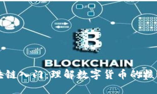 比特币与区块链入门：理解数字货币的核心技术与应用
