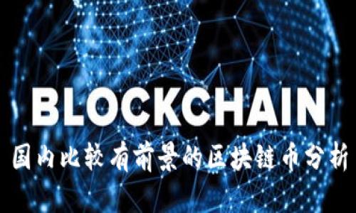 国内比较有前景的区块链币分析