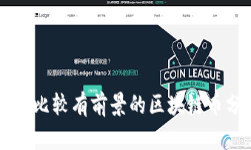 国内比较有前景的区块链币分析
