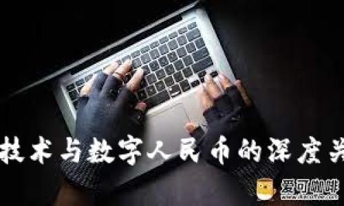 区块链技术与数字人民币的深度关系探析