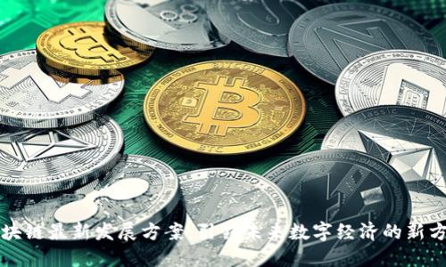 区块链最新发展方案：引领未来数字经济的新方向