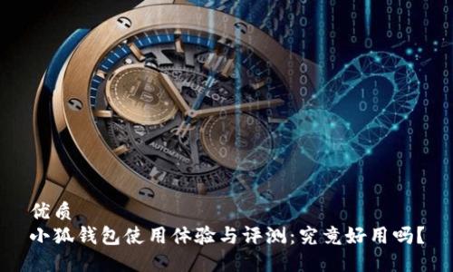 优质
小狐钱包使用体验与评测：究竟好用吗？