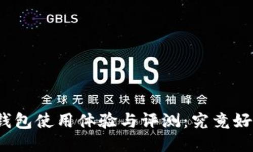 优质
小狐钱包使用体验与评测：究竟好用吗？