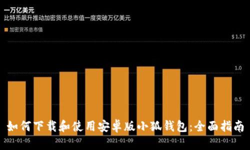 如何下载和使用安卓版小狐钱包：全面指南