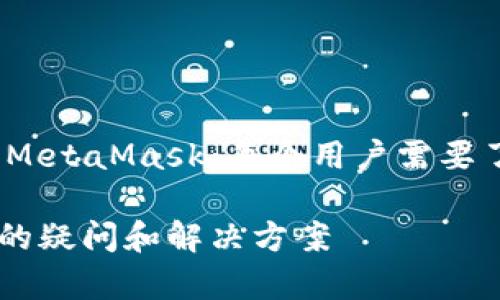 div风骚区块链钱包MetaMask：每个用户需要了解的常见问题/div

div关于MetaMask的疑问和解决方案