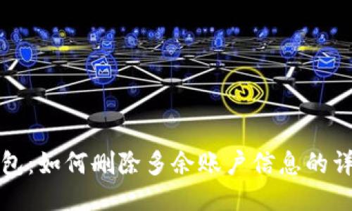 小狐钱包：如何删除多余账户信息的详细指南