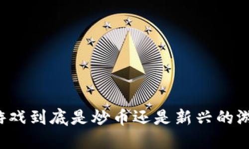 区块链游戏到底是炒币还是新兴的游戏形式？