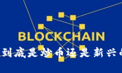 区块链游戏到底是炒币还是新兴的游戏形式？
