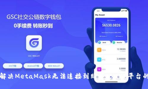 如何解决MetaMask无法连接到购买（BuY）平台的问题