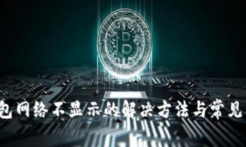  小狐钱包网络不显示的解决方法与常见问题解析