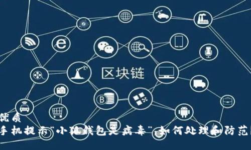 优质
手机提示“小狐钱包是病毒”，如何处理和防范？