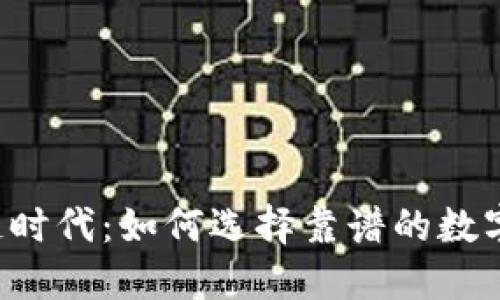 区块链时代：如何选择靠谱的数字货币？